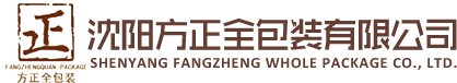 沈阳方正全包装有限公司